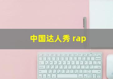 中国达人秀 rap